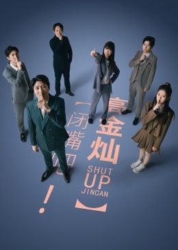 闭嘴吧高金灿