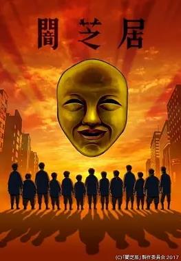 暗芝居第4季