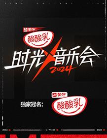 时光音乐会第4季