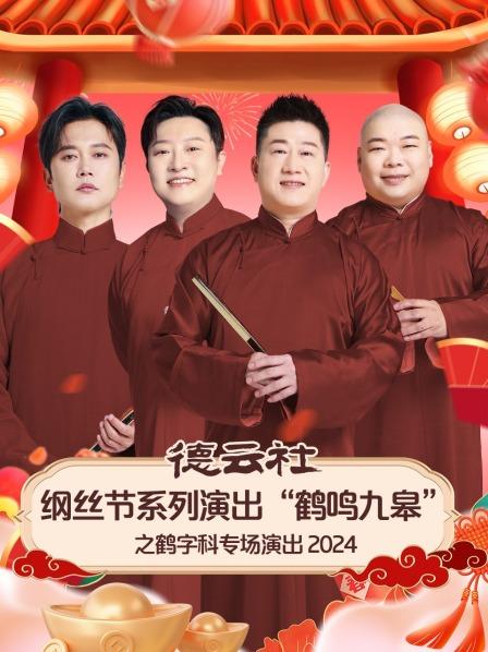 黄鹤楼孟鹤堂曹鹤阳