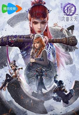 画江湖之不良人第7季九幽玄天