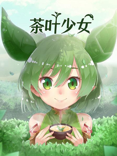 茶的传说