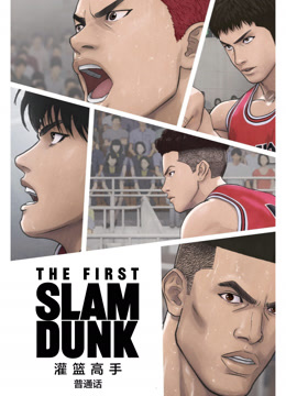 灌篮高手TheFirstSlamDunk