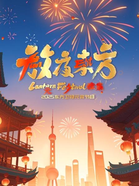 放夜东方元夕雅集2025东方卫视元宵特别节目