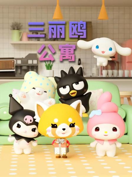 三丽鸥公寓