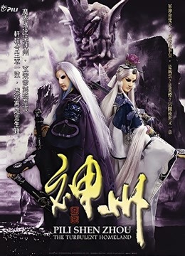 霹雳神州