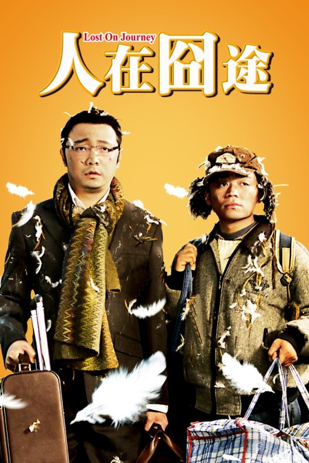 人在囧途