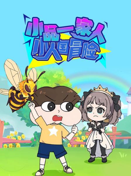 误入小人国