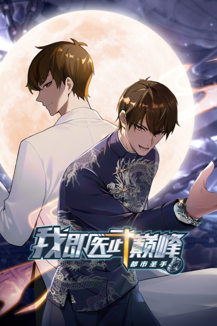 都市圣手我即医武巅峰