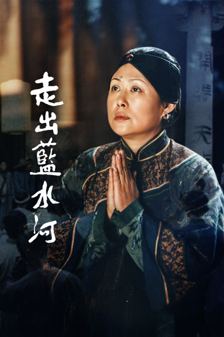 走出蓝水河