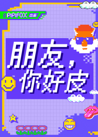 朋友你好皮