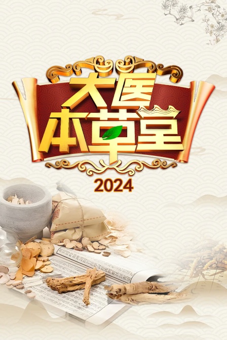 大医本草堂