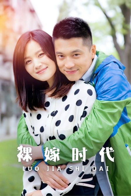 裸嫁时代