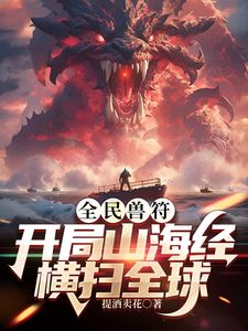 全民御兽开局山海经我横扫全球