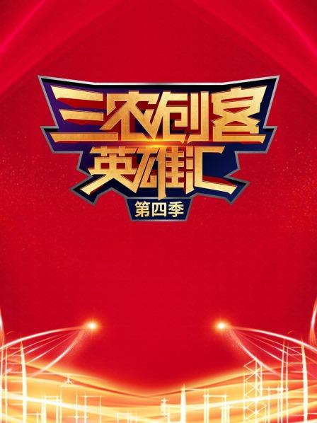 三农创客英雄汇第4季