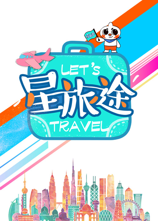 星旅途
