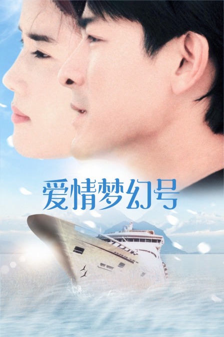 爱情梦幻号