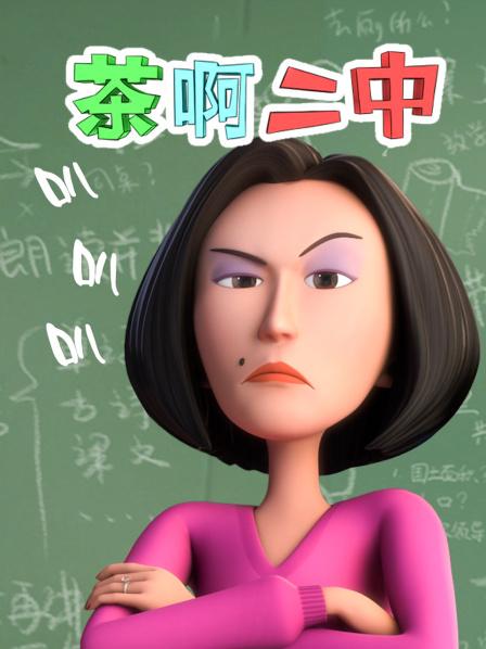 茶啊二中叭叭叭