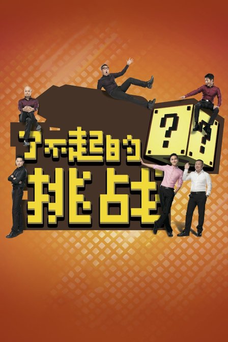 了不起的挑战