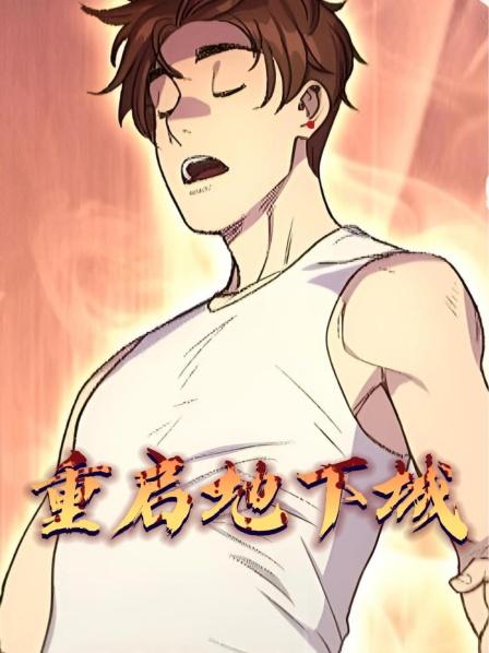 重启地下城