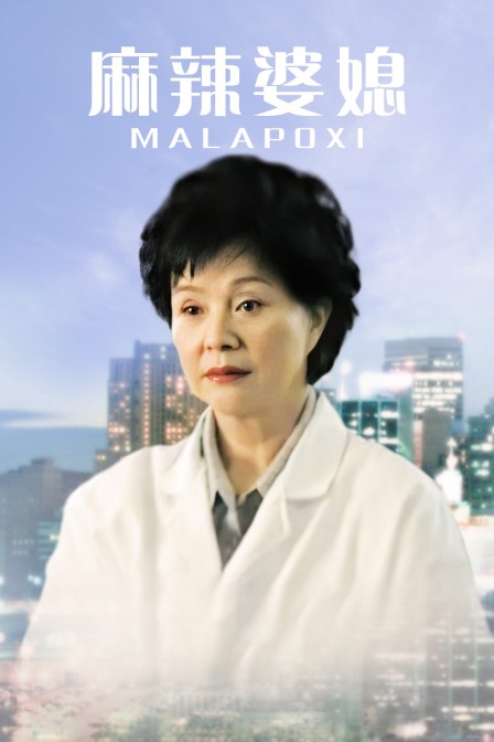 麻辣婆媳