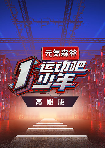 运动吧少年