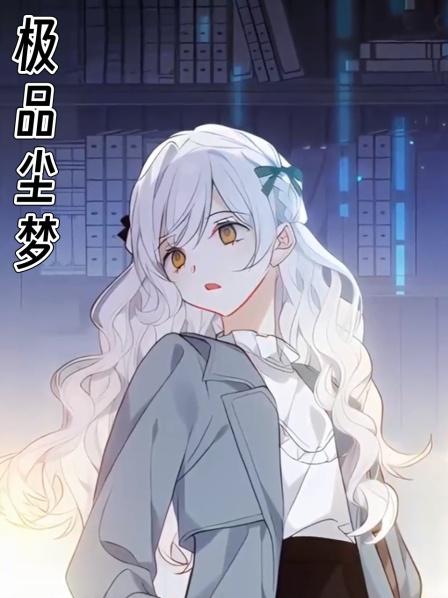 极品尘梦