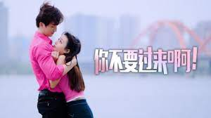 你不要过来啊