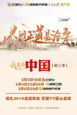 我爱你中国第3季