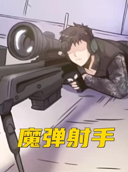 第一集男人每天射击10万次