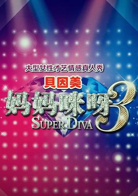 妈妈咪呀第3季