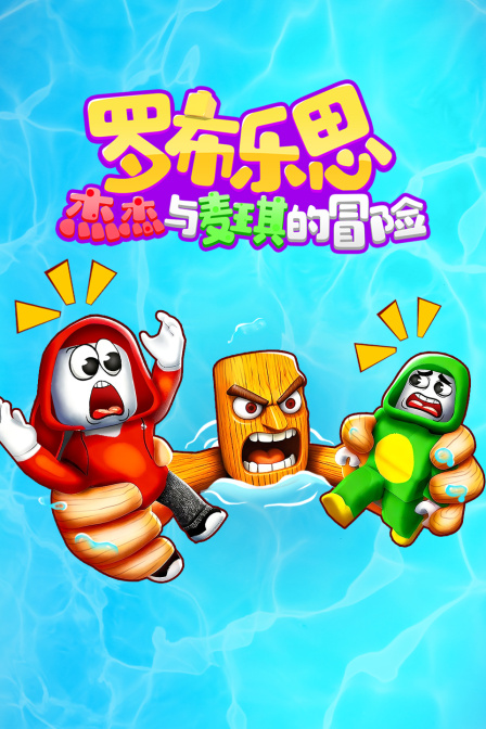 罗布乐思杰杰与麦琪的冒险