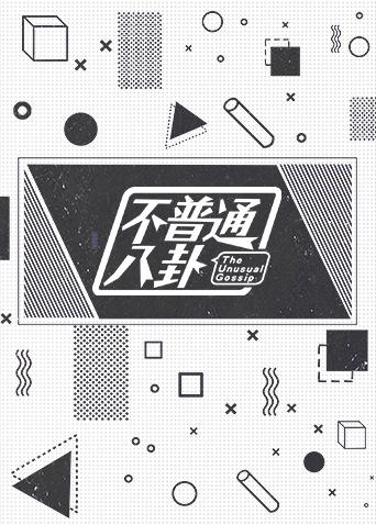 不普通八卦