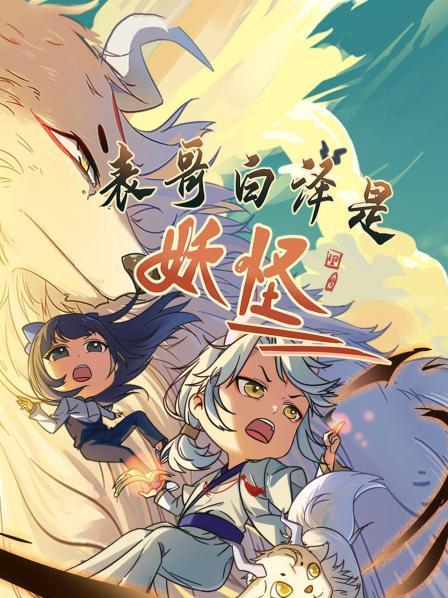 山海经妖怪躲进现代小学捉迷藏大王一抓一个准