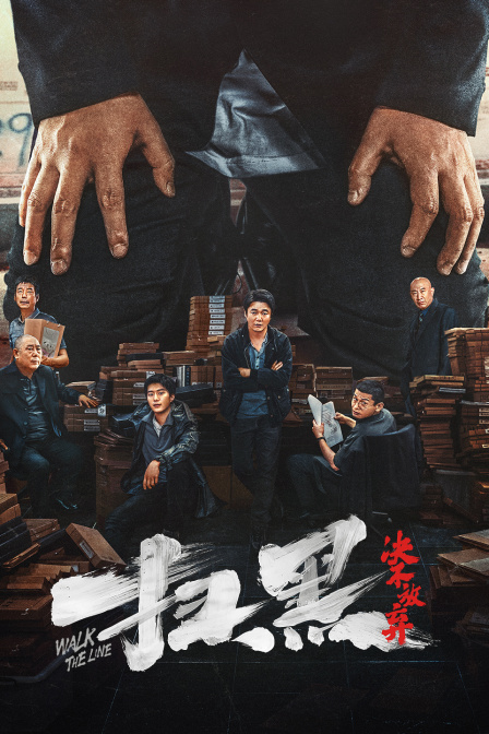 扫黑决不放弃