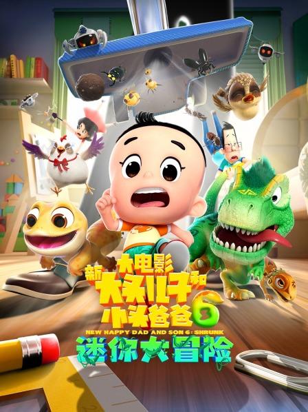 新大头儿子和小头爸爸6迷你大冒险