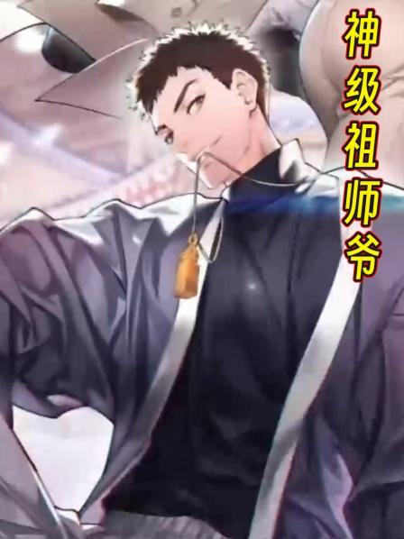 神级祖师爷第1集武当祖师爷下山的第一件事竟然去做这样的事