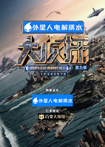 大侦探第9季