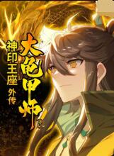 神印王座外传大龟甲师