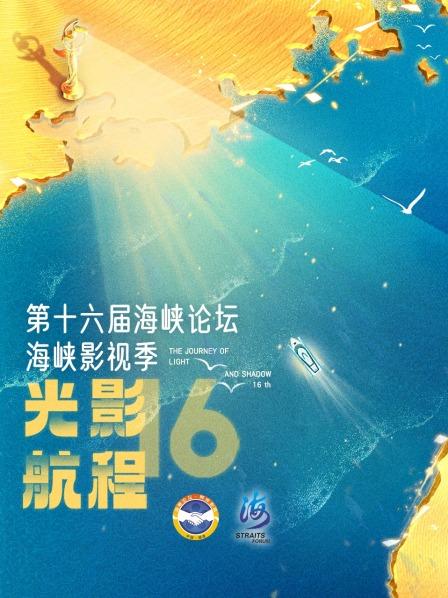 光影航程第十六届海峡影视季