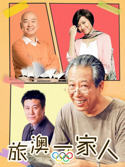 旅澳一家人