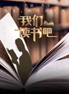 我们读书吧第2季