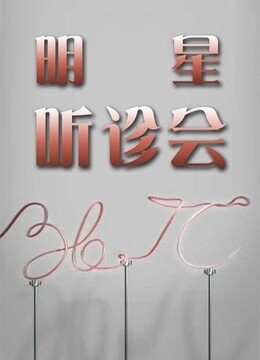367明星听诊会