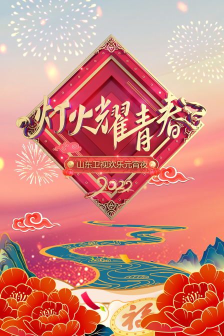 灯火耀青春山东卫视欢乐元宵夜