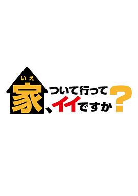 可以跟着去你家吗