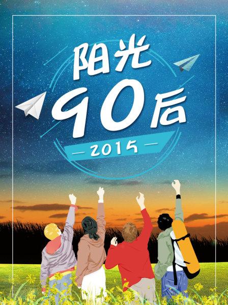 阳光90后
