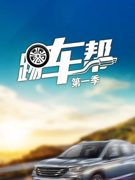 踢车帮