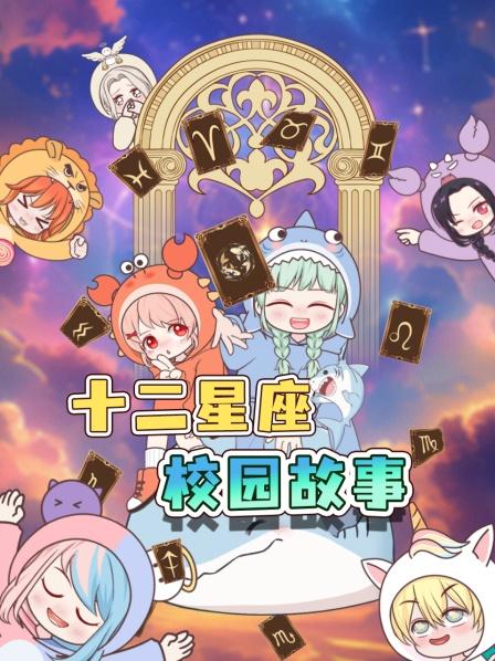 十二星座校园故事