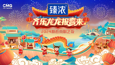 新春喜剧之夜