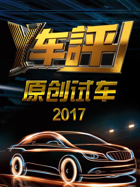 Y车评原创试车